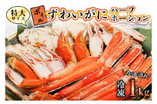 特大 ボイル ズワイガニ カット済み 1kg ずわい蟹 弥七商店 かに弥 ずわいがに かに カニ 蟹 ハーフポーション ずわい 鍋 焼きガニ