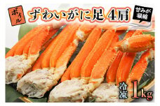 ボイル ずわいがに 1kg (4肩) 弥七商店 かに弥 ずわい蟹 ズワイガニ かに カニ 蟹 カニ足 脚 ずわい 鍋 焼きガニ