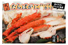 ボイル たらばがに 1kg 親切カット 弥七商店 かに弥 たらば蟹 タラバガニ かに カニ 蟹 ハーフカット タラバ 鍋 焼きガニ