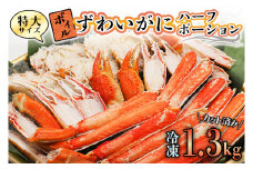 特大 ボイル ズワイガニ 1.3kg カット済み ずわい蟹 弥七商店 かに弥 ずわいがに かに カニ 蟹 ハーフポーション ずわい 鍋 焼きガニ
