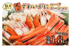 特大 ボイル ズワイガニ 1.8kg カット済み ずわい蟹 弥七商店 かに弥 ずわいがに かに カニ 蟹 ハーフポーション ずわい 鍋 焼きガニ