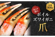 ボイル ずわいがに 爪 800g 特大 弥七商店 かに弥 ずわい蟹 ズワイガニ かに カニ 蟹 ズワイ 鍋 焼きガニ かにつめ 蟹爪 蟹つめ