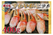 ボイル ずわいがに 爪 400g 弥七商店 かに弥 ずわい蟹 ズワイガニ かに カニ 蟹 ズワイ 鍋 焼きガニ かにつめ 蟹爪 蟹つめ