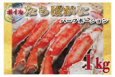 ボイル たらばがに 足 1kg カット済 ハーフポーション タラバ 弥七商店 かに弥 たらば蟹 タラバガニ かに カニ 蟹 鍋 焼きガニ