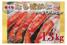 ボイル たらばがに 足 1.3kg カット済 ハーフポーション タラバ 弥七商店 かに弥 たらば蟹 タラバガニ かに カニ 蟹 鍋 焼きガニ