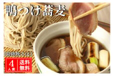 常陸 秋そば 4人前 鴨つけ蕎麦 手打ち 国産 生 そば 蕎麦 鴨 カモ 鴨肉 鴨汁