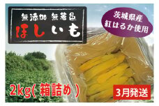  先行予約 無添加 無着色 干しいも 2kg（箱詰め) 3月発送 冷蔵 平干し 紅はるか 干し芋 ほしいも 国産 茨城 茨城県産 紅はるか 送料無料