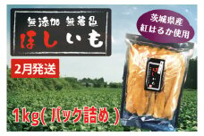 先行予約 無添加 無着色 干しいも 1kg（パック詰め） 2月発送 冷蔵 平干し 紅はるか 干し芋 ほしいも 国産 茨城 茨城県産 紅はるか 送料無料