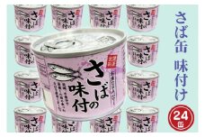 さば缶詰 味付 190g 24缶 セット 醤油味 国産 鯖 サバ 缶詰 非常食 長期保存 備蓄 魚介類 常温 常温保存