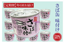 【 定期便 】さば缶詰 味付 190g 24缶 セット 年6回 隔月 醤油味 国産 鯖 サバ 缶詰 非常食 長期保存 備蓄 魚介類 常温 常温保存