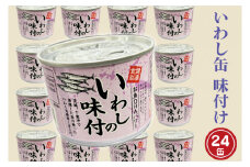 いわし缶詰 味付 190g 24缶 セット 醤油味 国産 鰯 イワシ 缶詰 非常食 長期保存 備蓄 魚介類 常温 常温保存