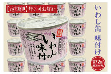 【 定期便 】いわし缶詰 味付 190g 24缶 セット 年3回 隔月 醤油味 国産 鰯 イワシ 缶詰 非常食 長期保存 備蓄 魚介類 常温 常温保存