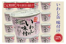【 定期便 】いわし缶詰 味付 190g 24缶 セット 年6回 隔月 醤油味 国産 鰯 イワシ 缶詰 非常食 長期保存 備蓄 魚介類 常温 常温保存