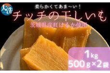 【先行予約】【 数量限定 】干しいも 1kg (500g×2パック) 茨城県産 紅はるか 大洗産 さつまいも 無添加 無着色 国産 デザート スイーツ 干し芋 ほしいも さつまい芋 和スイーツ