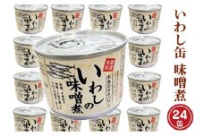 いわし缶詰 味付 190g 24缶 セット 味噌味 味噌煮 国産 鰯 イワシ 缶詰 非常食 長期保存 備蓄 魚介類 常温 常温保存
