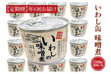 【 定期便 】 いわし缶詰 味付 190g 24缶 セット 年6回 隔月 味噌味 味噌煮 国産 鰯 イワシ 缶詰 非常食 長期保存 備蓄 魚介類 常温 常温保存