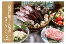 大洗 山口楼 お食事券（B）プラン 茨城県 券 チケット 旅行 食事