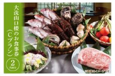 大洗 山口楼 お食事券（C）プラン 茨城県 券 チケット 旅行 食事