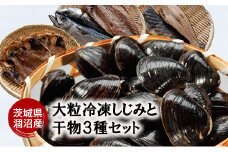 涸沼産 大粒 冷凍 シジミ 1.5kg 干物 3点セット （サバ ホッケ 金目鯛） しじみ 蜆 大和しじみ ヤマトシジミ 大玉 砂抜き済 冷凍 味噌汁 スープ 魚貝類 貝 オルニチン コハク酸 サバ ホッケ キンメ 小分け