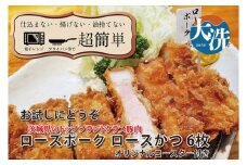 【楽ちん 冷凍とんかつ】茨城県No1ブランド ローズポークロースかつ×６ オリジナルコースター１枚付き 油調済み 個包装 おかず 惣菜 時短 簡単 クックファン