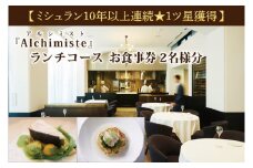 アルシミスト ランチコース 2名分 特別大洗コース フレンチ フランス料理 白金台 ペア ペア食事券 ミシュラン