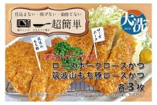 【楽ちん 冷凍とんかつ】丁度よい75gサイズ ローズポークロースかつ×3、筑波山もち豚ロースかつ×3 油調済み 個包装 おかず 惣菜 時短 簡単 クックファン