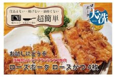 【楽ちん 冷凍とんかつ】茨城県No1ブランド ローズポークロースかつ×4 油調済み 個包装 おかず 惣菜 時短 簡単 クックファン