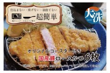 【楽ちん 冷凍とんかつ】脂身が美味い！国産豚ロースかつ×６ オリジナルコースター１枚付き 油調済み 個包装 おかず 惣菜 時短 簡単 クックファン
