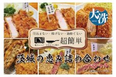 【楽ちん 冷凍とんかつ・牛かつ】茨城の旨い肉フルセット！いばらきの恵み詰合せスペシャル（常陸牛かつ×1、雨情の里牛かつ×1、ローズポークロースかつ×1、筑波山もち豚ロースかつ×1、筑波山もち豚ミルフィーユかつ×2、茨城メンチかつ×2）
