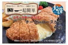 【楽ちん 冷凍とんかつ】とろ～りチーズがイン！ チーズロースかつ×4 油調済み 個包装 おかず 惣菜 時短 簡単 クックファン