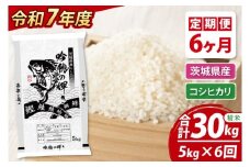 【先行予約 2025年10月より順次発送】 【6ヵ月定期便】 ＜令和７年産＞ 新米 コシヒカリ 5kg × 6ヵ月 精米 こしひかり 米 ごはん コメ お米 白米 国産 茨城県産