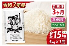 【先行予約 2025年10月より順次発送】 【3ヵ月定期便】 ＜令和７年産＞ 新米 コシヒカリ 5kg × 3ヵ月 精米 こしひかり 米 ごはん コメ お米 白米 国産 茨城県産