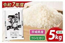 【先行予約 2025年9月より順次発送】 ＜令和７年産＞ 新米 コシヒカリ 5kg 精米 こしひかり 米 ごはん コメ お米 白米 国産 茨城県産