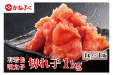 かねふく 明太子 訳あり 切れ子 1kg(1箱) 規格外 不揃い 傷 訳アリ わけあり 切れ子 切子 めんたいこ 冷凍 小分け 魚介類 めんたいパーク 家庭用 ほぐし 有着色 大洗
