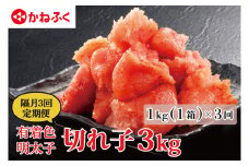 【定期便】かねふく 明太子 訳あり 切れ子 1kg(1箱) 半年 （2カ月に１度 1kg × 3回 お届け） 規格外 不揃い 傷 訳アリ わけあり 切れ子 切子 めんたいこ 冷凍 小分け 魚介類 めんたいパーク 家庭用 ほぐし 有着色 大洗