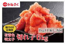 【定期便】かねふく 明太子 訳あり 切れ子 1kg (1箱) 1年 （2カ月に１度 1kg × 6回 お届け） 規格外 不揃い 傷 訳アリ わけあり 切れ子 切子 めんたいこ 冷凍 小分け 魚介類 めんたいパーク 家庭用 ほぐし 有着色 大洗