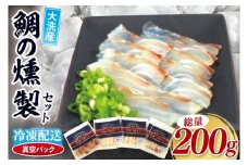 鯛の燻製 3パック 鯛の燻製切り落とし 1パック たい 自然解凍 真空パック スモーク 刺身 冷凍 タイ 魚介 海鮮 大洗 さかな 魚介類 燻製 おかず