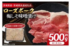 ローズポーク 梅しそ味噌漬け 約500g (ロース200g,ヒレ300g)( 茨城県共通返礼品・茨城県産 ) ブランド豚 茨城 国産 豚肉 冷凍(	CY069)