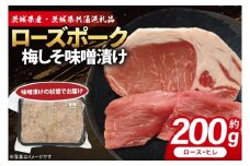 ローズポーク 梅しそ味噌漬け 約200g (ロース100g,ヒレ100g)( 茨城県共通返礼品・茨城県産 ) ブランド豚 茨城 国産 豚肉 冷凍(CY068)
