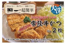 【楽ちん 冷凍牛かつ】茨城県最高峰「常陸牛」の牛かつ×2 油調済み 個包装 おかず 惣菜 時短 簡単 クックファン