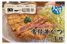 【楽ちん 冷凍牛かつ】茨城県最高峰「常陸牛」の牛かつ×1 油調済み 個包装 おかず 惣菜 時短 簡単 クックファン