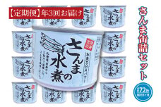 【 定期便 】 さんま缶詰 水煮 190g 24缶 セット 年3回 隔月 国産 サンマ 秋刀魚 缶詰 非常食 長期保存 備蓄 魚介類 常温 常温保存