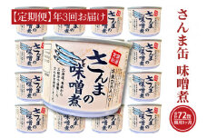 【 定期便 】 さんま缶詰 味噌煮 190g 24缶 セット 年3回 隔月 味噌味 国産 サンマ 秋刀魚 缶詰 非常食 長期保存 備蓄 魚介類 常温 常温保存