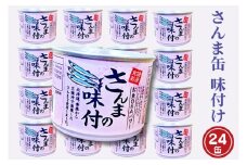 さんま缶詰 味付 190g 24缶 セット 醤油味 国産 サンマ 秋刀魚 缶詰 非常食 長期保存 備蓄 魚介類 常温 常温保存