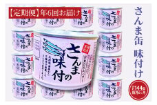 【 定期便 】 さんま缶詰 味付 190g 24缶 セット 年6回 隔月 醤油味 国産 サンマ 秋刀魚 缶詰 非常食 長期保存 備蓄 魚介類 常温 常温保存