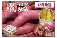  無添加 無着色 干しいも 2kg 【2025年12月発送予定】冷蔵 平干し 紅はるか 干し芋 ほしいも 国産 茨城 茨城県産 紅はるか 送料無料