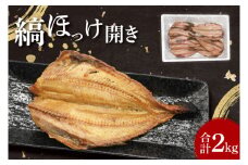 ほっけ 干物 2kg 箱詰め 縞ほっけ 開き ひもの 大洗町 焼魚 焼き魚 魚 魚介 海鮮 海産物 冷凍 工場直送 おかず おつまみ