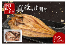 ほっけ 干物 訳あり 2kg 箱詰め 真ほっけ 開き ひもの 大洗町 焼魚 焼き魚 魚 魚介 海鮮 海産物 冷凍 工場直送 おかず おつまみ