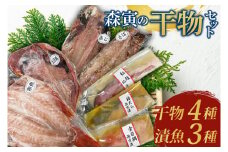 EA001　森寅の干物セット（干物4種類、漬魚3種類）