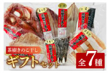 干物 詰合せ 個包装 茶樹きのこ干し ギフトセット7種 ( 金目鯛 ほっけ いか 赤魚 さば はらす メヒカリ) 小分け 真空 パック 冷凍 魚 おかず 大洗町